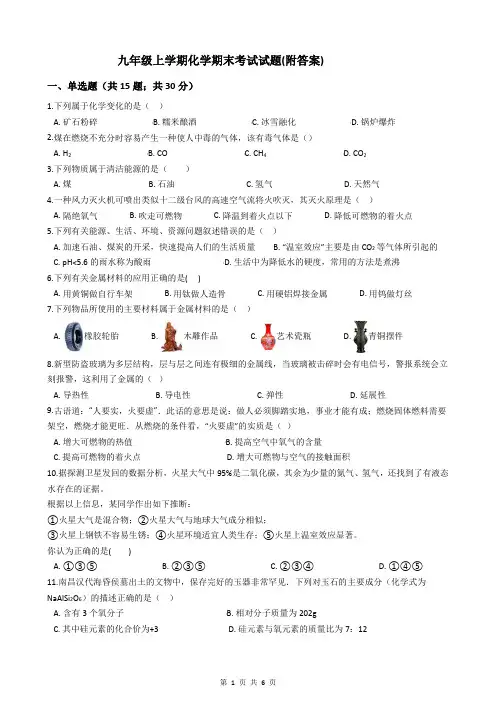 九年级上学期化学期末考试试题(附答案)
