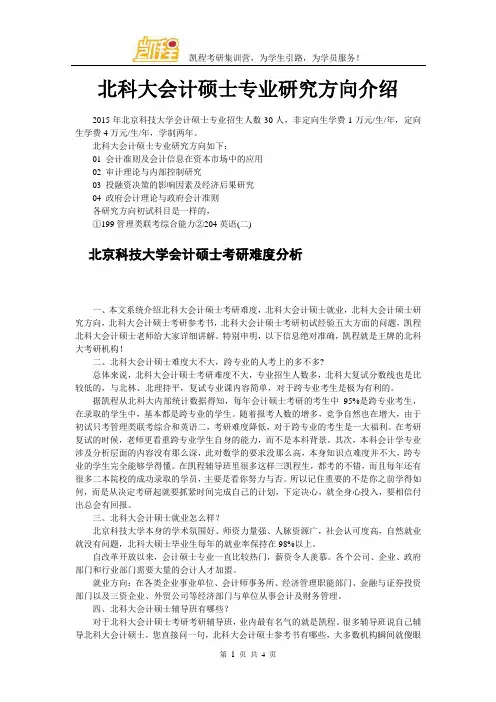北科大会计硕士专业研究方向介绍