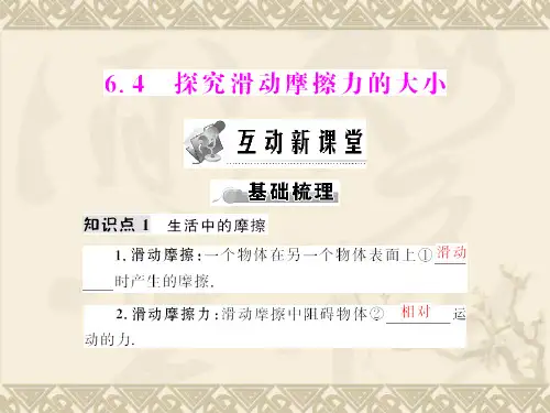 物理64《探究滑动摩擦力的大小》(沪粤版八年级下)精品PPT课件