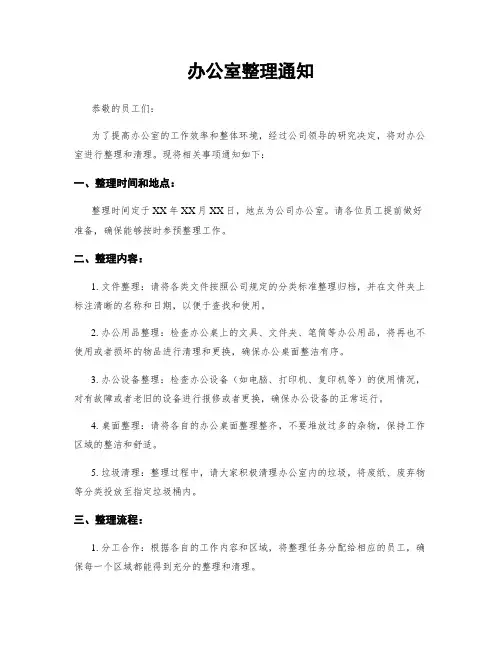 办公室整理通知 2