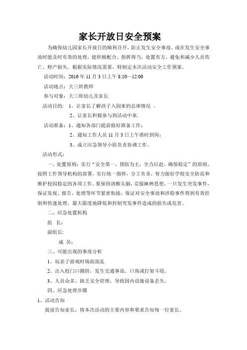家长开放日安全预案