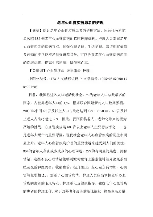 老年心血管疾病患者护理论文
