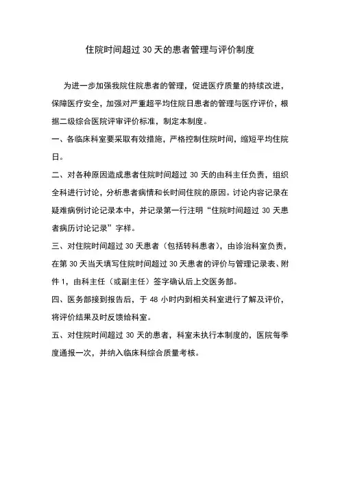 住院时间超过30天患者管理制度