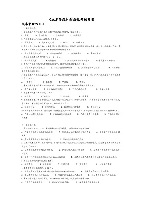 开放大学成本管理形成性考核答案