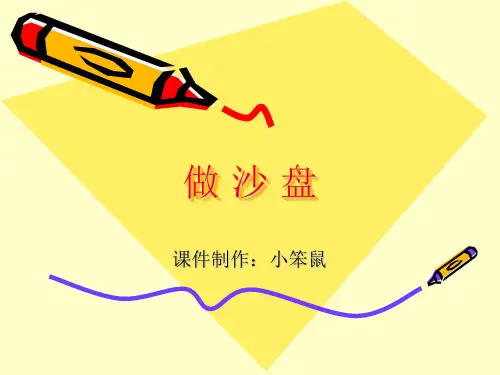 做沙盘PPT学习科学课件