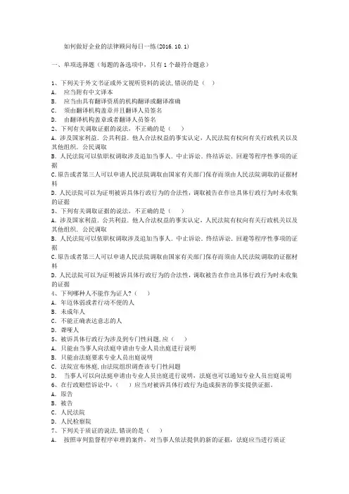 如何做好企业的法律顾问每日一练(2016.10.1)