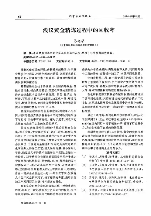 浅议黄金精炼过程中的回收率