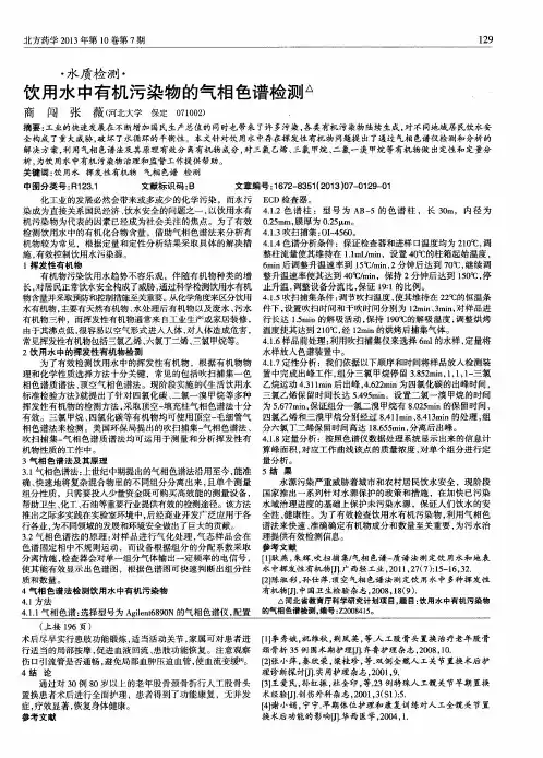 饮用水中有机污染物的气相色谱检测