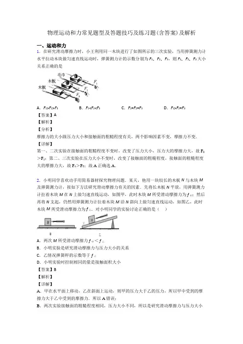 物理运动和力常见题型及答题技巧及练习题(含答案)及解析