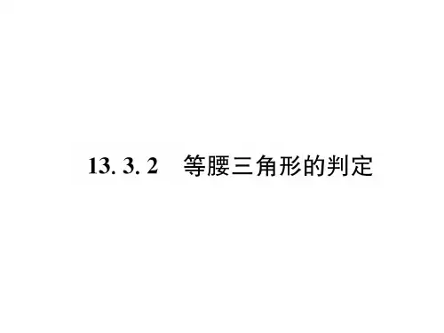 华东师大版八年级上册数学13.3.2 等腰三角形的判定课堂练习含答案