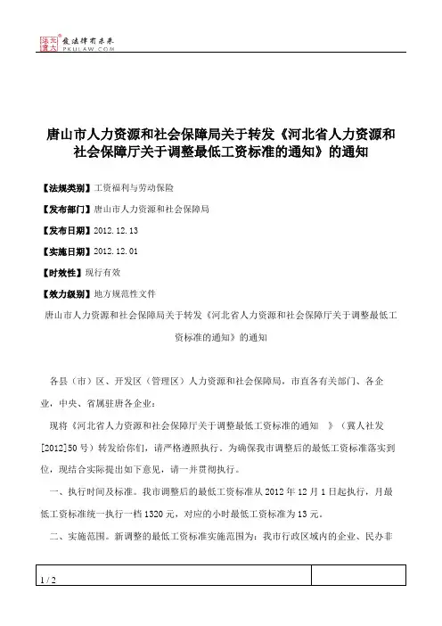 唐山市人力资源和社会保障局关于转发《河北省人力资源和社会保障