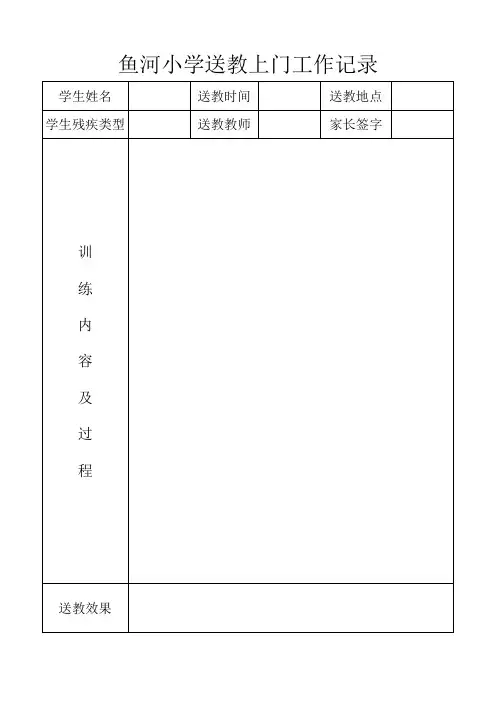 送教上门工作记录