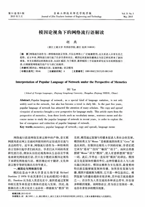 模因论视角下的网络流行语解读