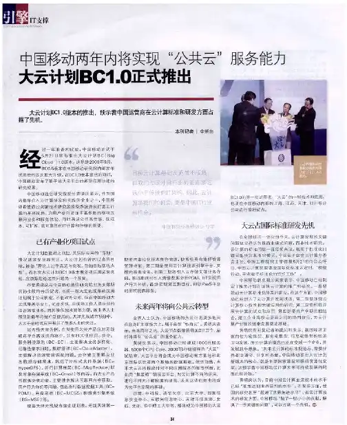 中国移动两年内将实现“公共云”服务能力——大云计划BC1.0正式推出