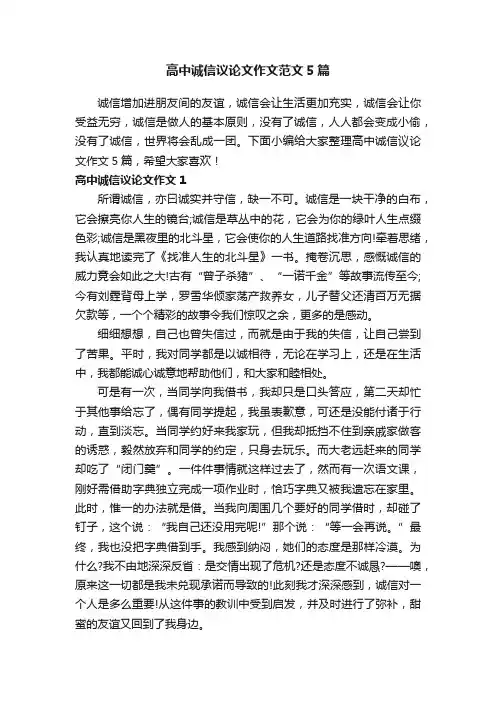 高中诚信议论文作文范文5篇