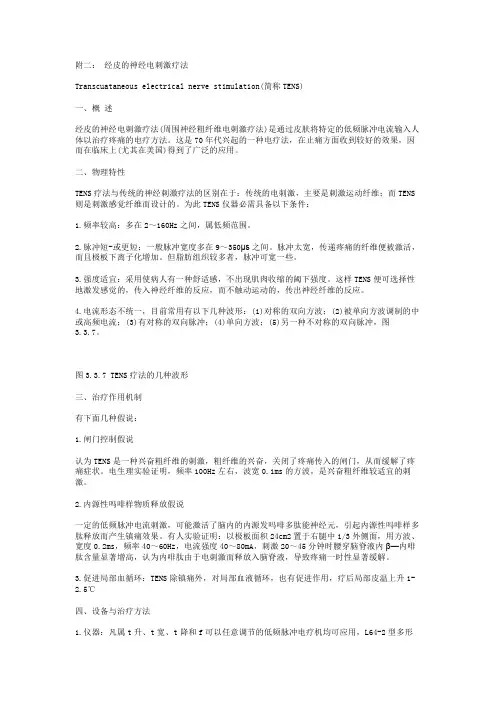 g附二： 经皮的神经电刺激疗法