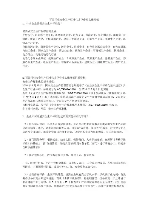 石油行业安全生产标准化井下作业实施规范安全生产