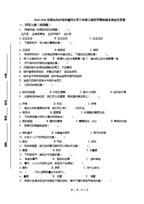 2018-2019年邢台市沙河市葛村小学三年级上册科学模拟期末测试无答案