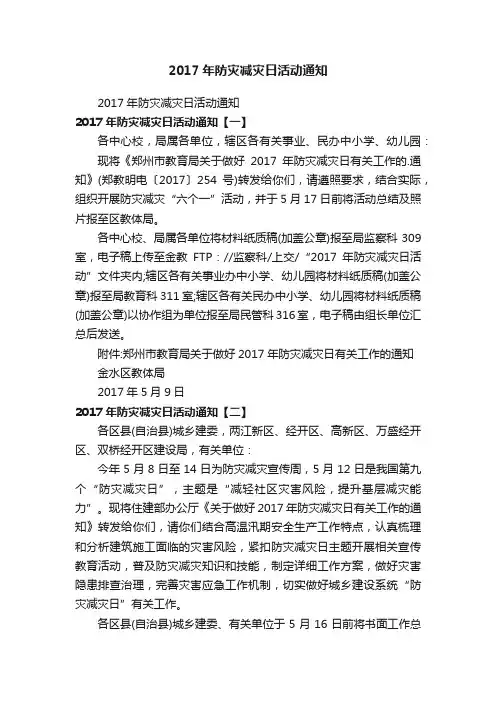 2017年防灾减灾日活动通知