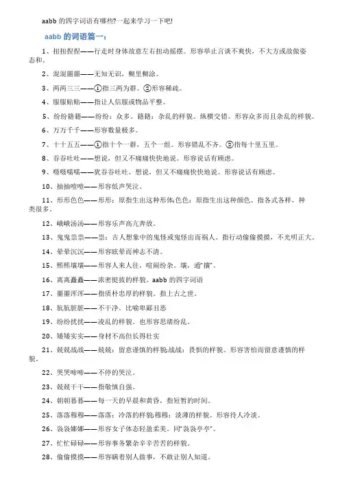 aabb的词语有哪些词