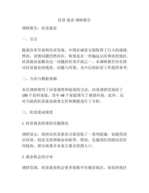 扶贫 就业 调研报告