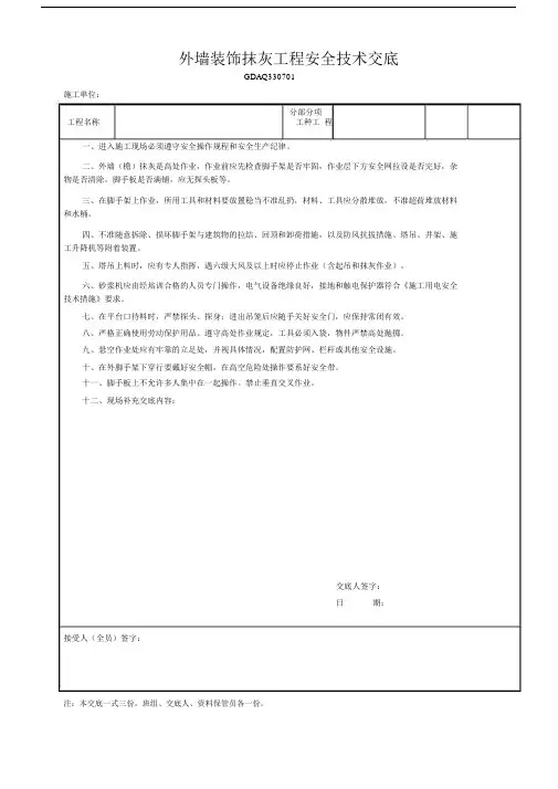 外墙装饰抹灰工程安全技术交底.docx