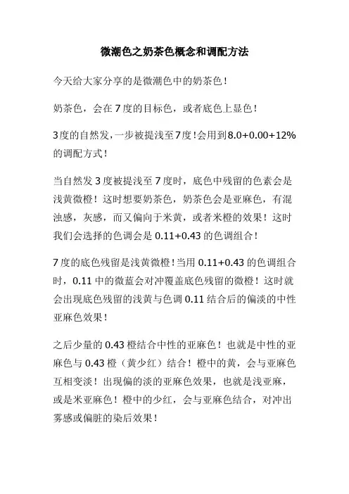 微潮色之奶茶色概念和调配方法