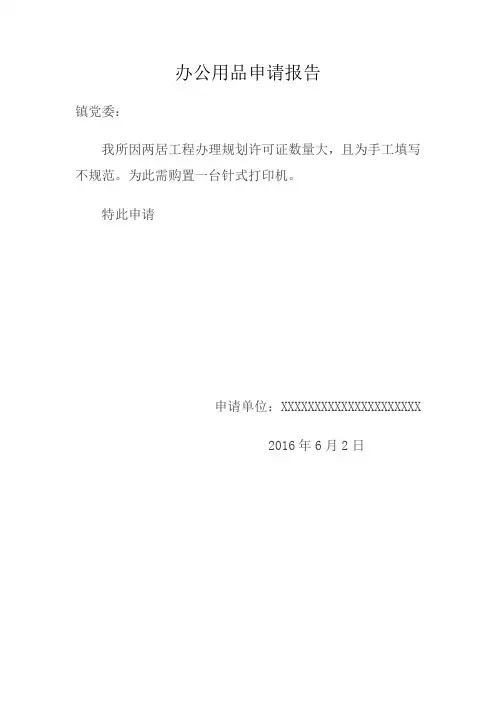 购置针式打印机申请报告
