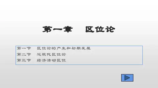 第一章  区位论  (《区域经济学》PPT课件)