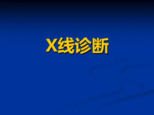 X线诊断PPT课件