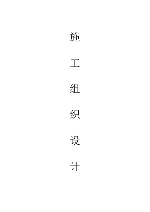 (建筑工程设计)幼儿园工程施工组织设计