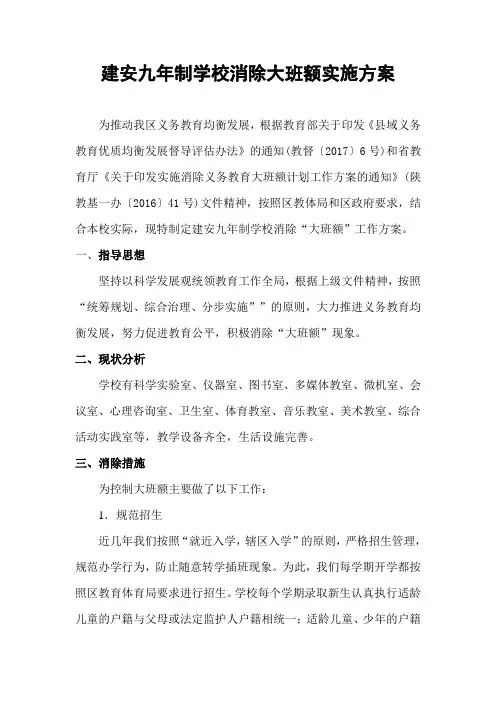 消除大班额实施方案