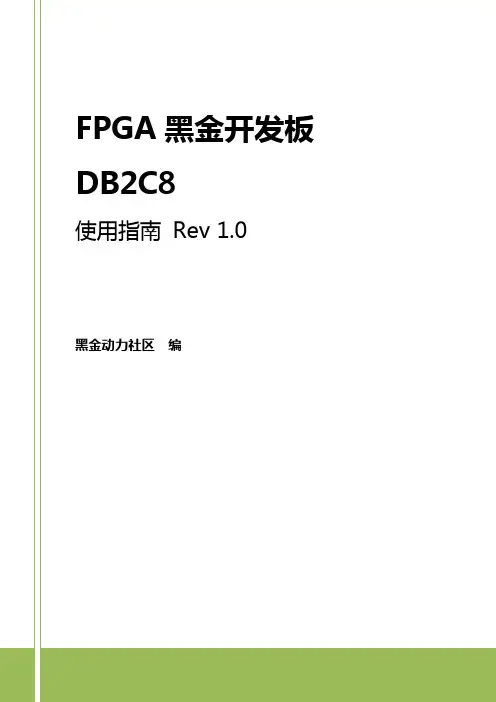 FPGA黑金开发板使用指南