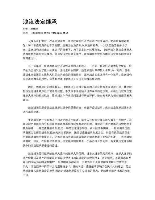 浅议法定继承