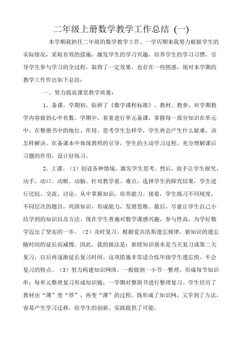 二年级上册数学教学工作总结 (五篇)
