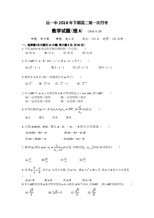 湖南省宁远一中2016-2017学年高二上学期第一次月考数学理试题(A卷)含答案