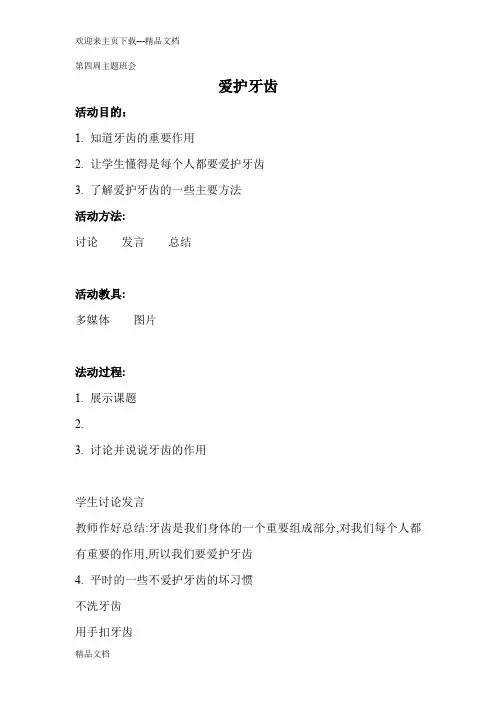 最新保护牙齿主题班会 教案