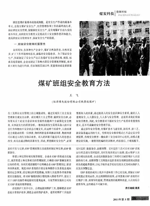 煤矿班组安全教育方法