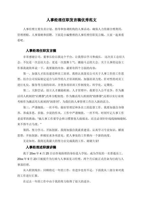 人事经理任职发言稿优秀范文