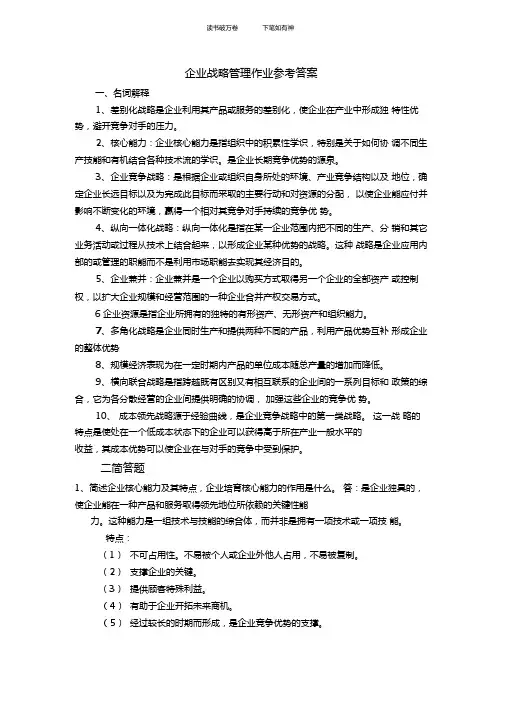 企业战略管理作业参考答案