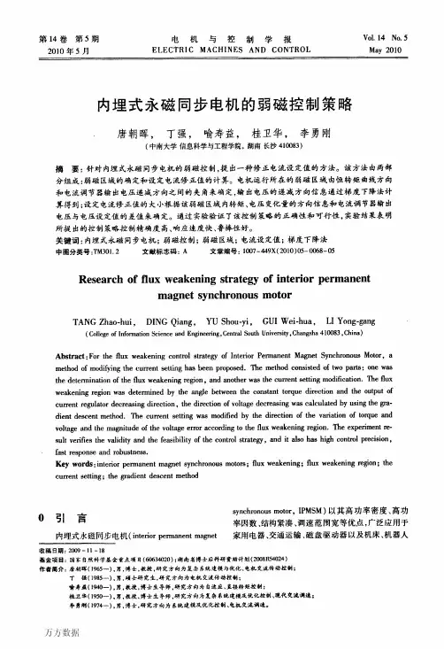 内埋式永磁同步电机的弱磁控制策略