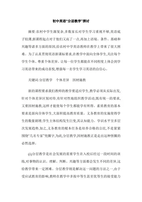 初中英语“分层教学”探讨