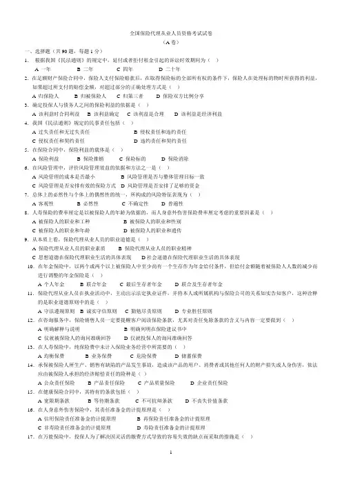 全国保险代理从业人员资格考试试卷汇总打印版
