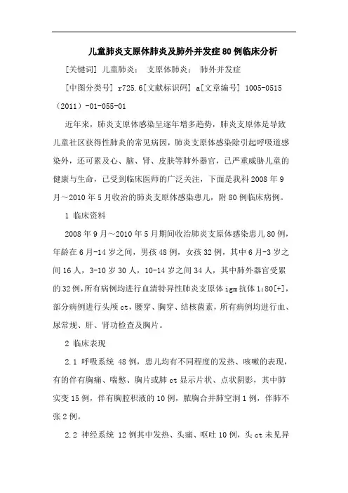儿童肺炎支原体肺炎肺外并发症80例论文