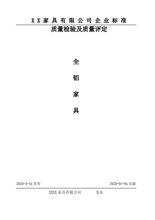 全铝金属家具检验标准