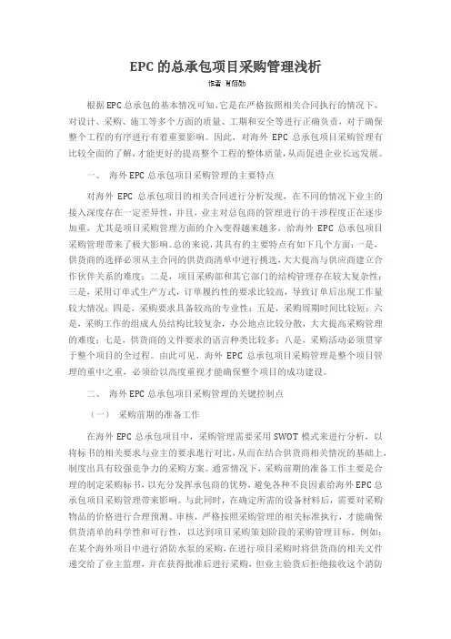 EPC的总承包项目采购管理浅析