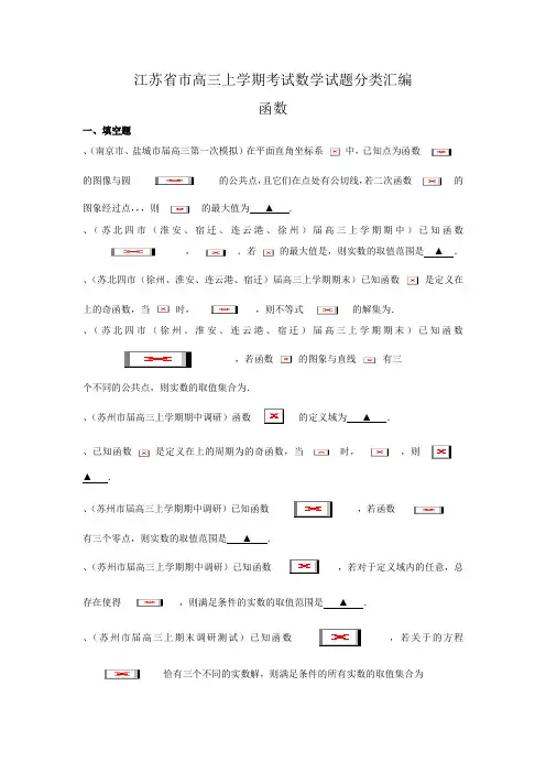 高三考试数学试题分类汇编函数 Word版含答案
