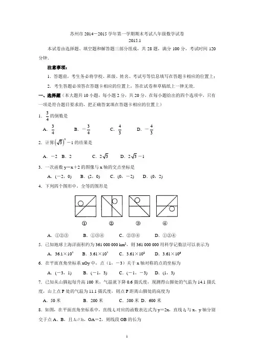 江苏省苏州市2014-2015学年第一学期期末考试八年级数学试卷及答案(word版)