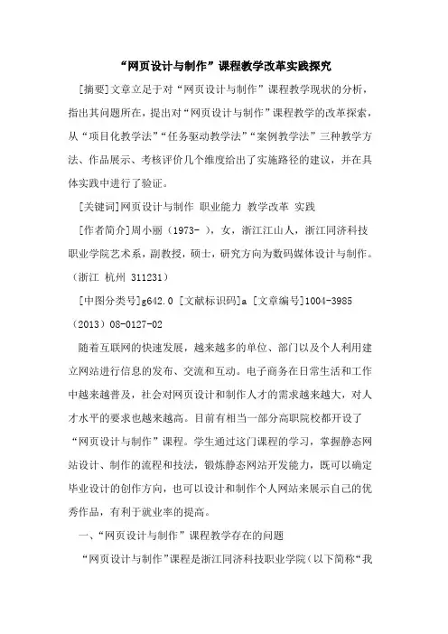 “网页设计与制作”课程教学改革实践探究