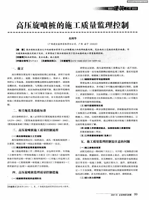 高压旋喷桩的施工质量监理控制